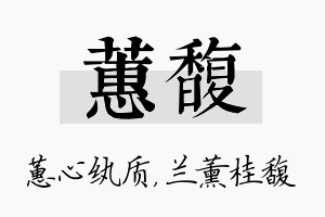 蕙馥名字的寓意及含义