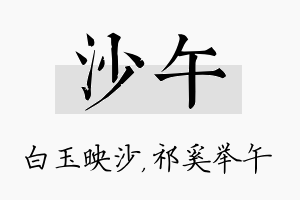 沙午名字的寓意及含义