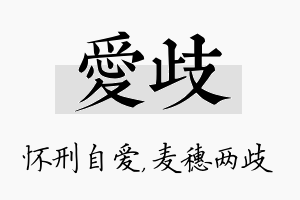 爱歧名字的寓意及含义