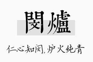 闵炉名字的寓意及含义