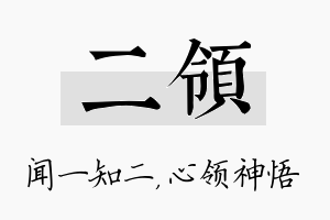 二领名字的寓意及含义