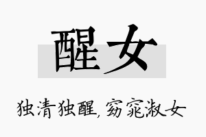 醒女名字的寓意及含义