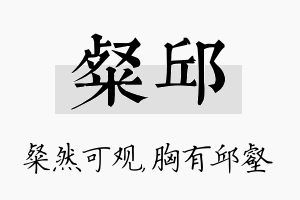 粲邱名字的寓意及含义