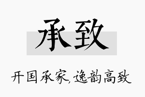 承致名字的寓意及含义