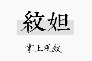 纹妲名字的寓意及含义