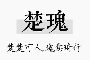 楚瑰名字的寓意及含义