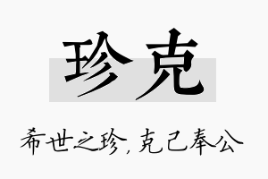 珍克名字的寓意及含义