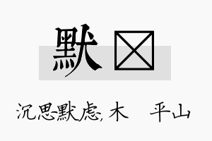 默屾名字的寓意及含义