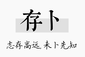 存卜名字的寓意及含义