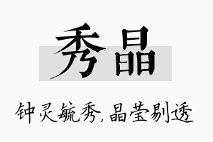 秀晶名字的寓意及含义