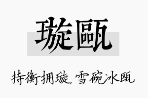 璇瓯名字的寓意及含义