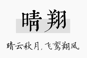 晴翔名字的寓意及含义