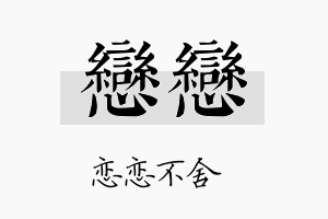 恋恋名字的寓意及含义