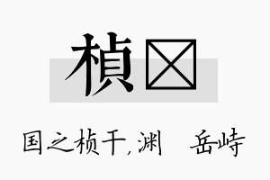 桢渟名字的寓意及含义