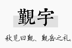 觐宇名字的寓意及含义