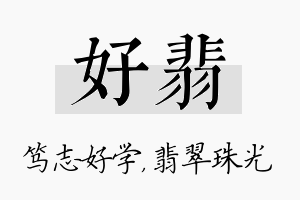 好翡名字的寓意及含义