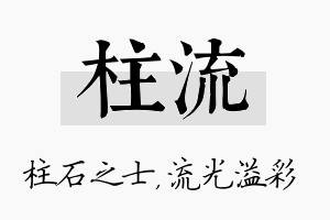 柱流名字的寓意及含义