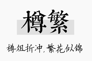 樽繁名字的寓意及含义