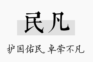 民凡名字的寓意及含义