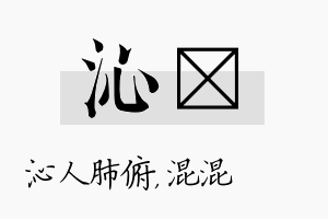 沁泇名字的寓意及含义