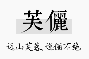 芙俪名字的寓意及含义