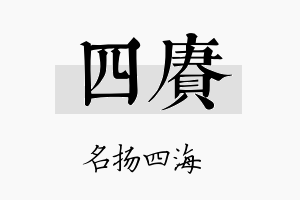 四赓名字的寓意及含义