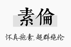 素伦名字的寓意及含义