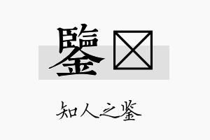 鉴晇名字的寓意及含义