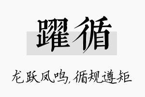 跃循名字的寓意及含义