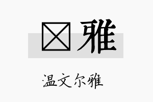 婌雅名字的寓意及含义