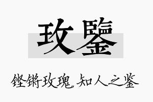 玫鉴名字的寓意及含义