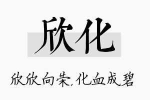 欣化名字的寓意及含义