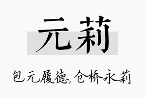 元莉名字的寓意及含义