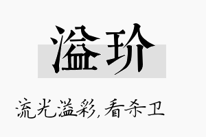 溢玠名字的寓意及含义