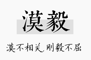 漠毅名字的寓意及含义