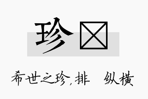 珍奡名字的寓意及含义