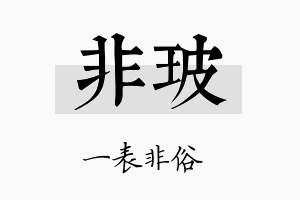 非玻名字的寓意及含义