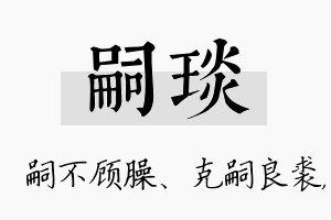 嗣琰名字的寓意及含义