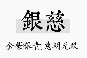 银慈名字的寓意及含义