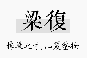 梁复名字的寓意及含义