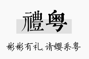 礼粤名字的寓意及含义