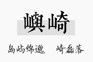 屿崎名字的寓意及含义