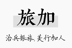 旅加名字的寓意及含义