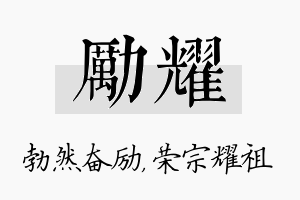 励耀名字的寓意及含义