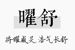 曜舒名字的寓意及含义