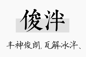 俊泮名字的寓意及含义