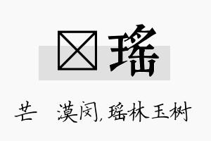 芠瑶名字的寓意及含义