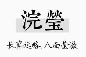 浣莹名字的寓意及含义