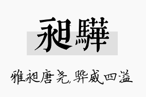 昶骅名字的寓意及含义