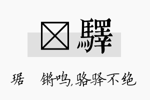 瑀驿名字的寓意及含义